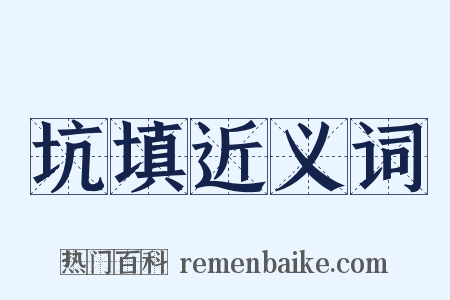 坑填近义词是什么意思的图片